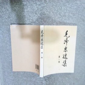 毛泽东选集第1卷