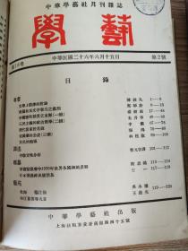 民国期刊《学艺》第十二卷上下、第十三卷上、第十五卷下、第十六卷、第十七卷、第十八卷.......共计47期