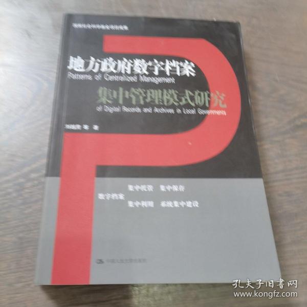 地方政府数字档案集中管理模式研究（国家社会科学基金项目成果）