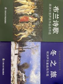 欧洲声乐作品译文集（上下）·冬之旅·布兰诗歌（含二本）