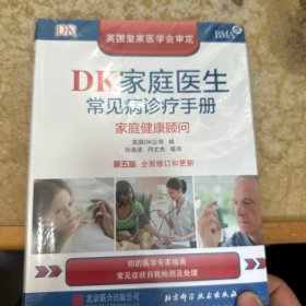 DK家庭医生常见病诊疗手册（第五版）：家庭健康顾问