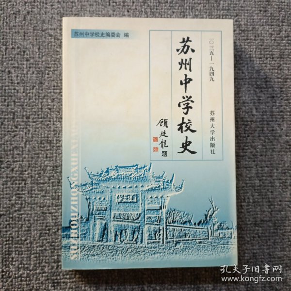 苏州中学校史:1035-1949