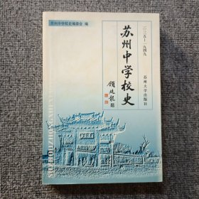 苏州中学校史:1035-1949