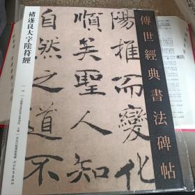 传世经典书法碑帖:褚遂良大字符经