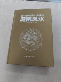 超旺的庭院与植物庭院风水（书棱，前后皮边破，前后几页有点黄斑，内容完整，品相如图）