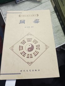 中国古典文化精华丛书 周易 2001年一版一印