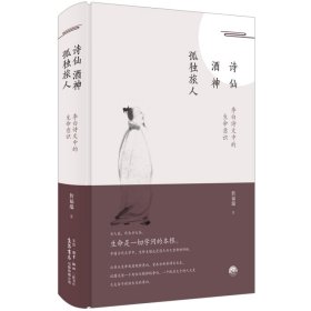 诗仙·酒神·孤独旅人：李白诗文中的生命意识