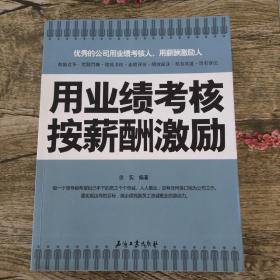 用业绩考核按薪酬激励