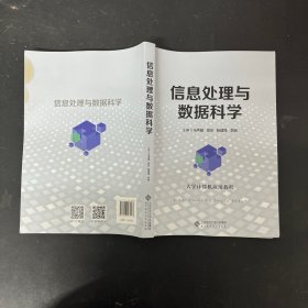 信息处理与数据科学【一版一印】