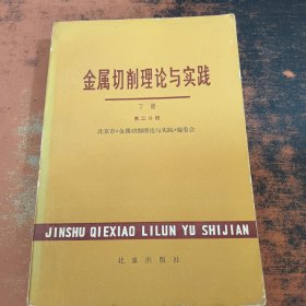 金属切削理论与实践（下册） 第二分册