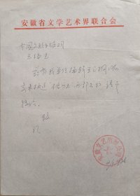 【文联出版旧藏】安微文艺出版社安排王正纲参加郑州……致中国文联出版公司信札(安微省文联笺)