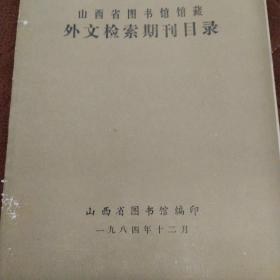 山西省图书馆馆藏外文检索期刊目录