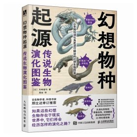 幻想物种起源 传说生物演化图鉴 川崎悟司