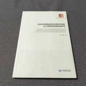 高校科研创新团队内部知识转移运行机制及影响因素研究