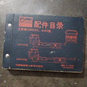 日野牌zm 400.440型配件目录，
