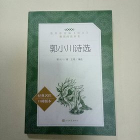 郭小川诗选 (教育部统编《语文》推荐阅读丛书)