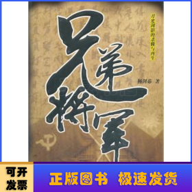 兄弟将军