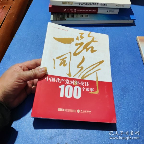 一路同行——中国共产党对外交往100个故事