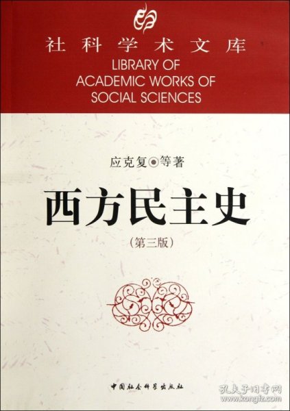 社科学术文库：社科学术文库：西方民主史（第3版）