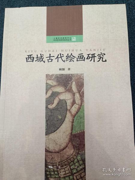 西域古代绘画研究