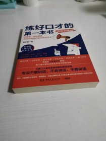 练好口才的第一本书：进阶训练版