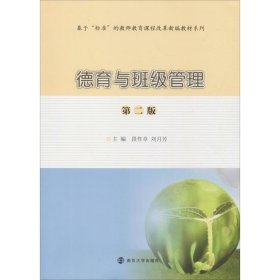 【正版二手】德育与班级管理第二版第2版段作章9787305224782南京大学出版社