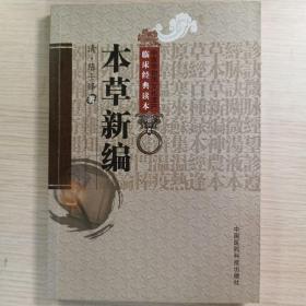 本草新编