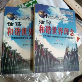 诠释和谐世界理念（21世纪构建和谐中国与和谐世界战略命题研究）第一、二卷全