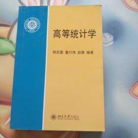 高等统计学