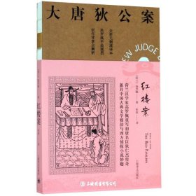 大唐狄公安:红楼案