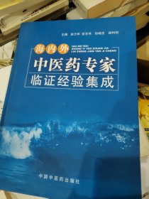 海内外中医药专家临证经验集成