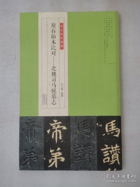 金石拓本典藏  原石拓本比对——北魏司马悦墓志