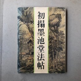 初拓墨池堂法帖（一版一印）