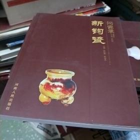 T   问瓷录: 新钧瓷  (16开库存书