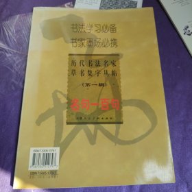 历代书法名家草书集字丛帖第一辑