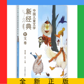 中国儿童文学新经典(散文卷)