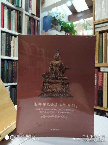 全新现货 海外回流西藏文物精粹  另荐 东去西来藏传佛像精品展