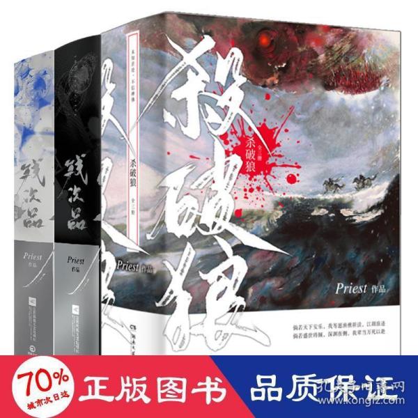 《杀破狼：全三册》：未知苦处，不信神佛——畅销书作家Priest口碑代表作！