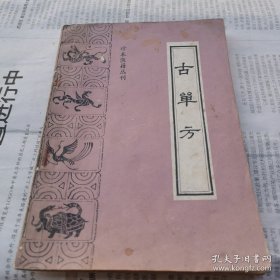 珍本医籍丛刊古单方