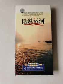 话说运河 中央电视台33回电视片 12片装VCD【部分碟片有轻微划痕，正常播放】