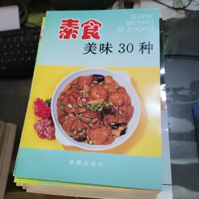 素食美味30种