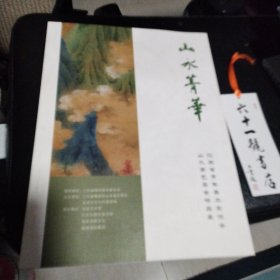 山水菁华 江苏省青年美术家协会山水画艺委会精品展 超厚