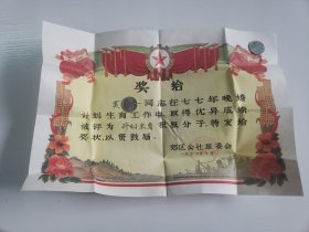 1977年奖状，晚婚计划生育积极分子