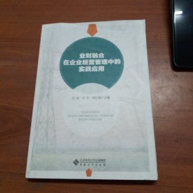 业财融合在企业经营管理中的实践应用