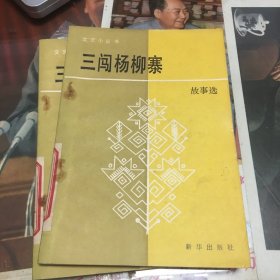 三闯杨柳寨