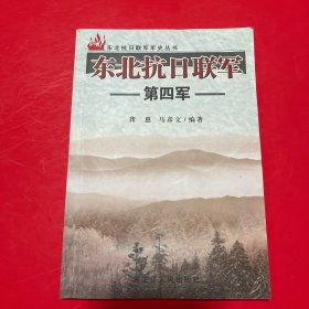 东北抗日联军第四军