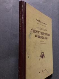 中国古生物志（总号第181册）  江西武宁下奥陶统顶部和中奥陶统的笔石 精装本