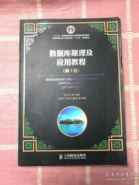 数据库原理及应用教程（第3版）/“十二五”普通高等教育本科国家级规划教材