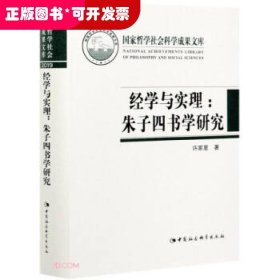 经学与实理-（——朱子四书学研究）