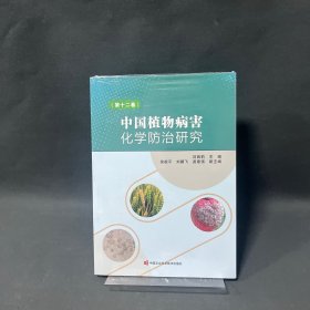 中國植物病害化學(xué)防治研究(第12卷)